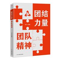 团结力量 团队精神