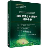 网络取证与分析技术研究手册
