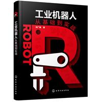 工业机器人从基础到实战
